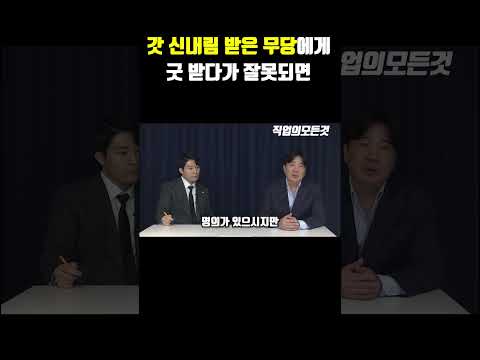 갓 신내림 받은 무당에게 굿 받다가 잘못되면? https://bbs.opparadise.com/data/apms/video/youtube/0KODVGjkQps.jpg 갓 신내림 받은 무당에게 굿 받다가 잘못되면?
