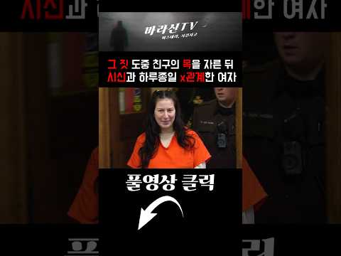 죽은 후에도 그 짓을 멈추지 않았던 엽기 살인마, 그 짓은 하루 종일 계속 되었다.