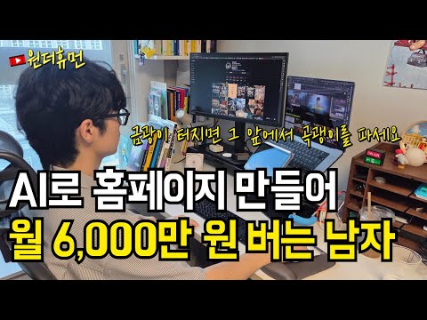 회사 잘린 후 AI로 만드는 홈페이지로 월 6천만 원 버는 30대 남자