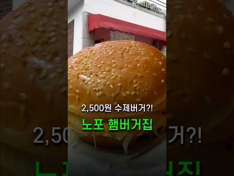 40년째 버틴 간판 없는 노포 햄버거집, 2,500원 실화냐?