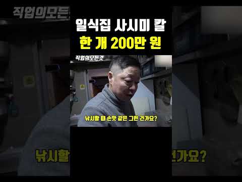일식집 사시미 칼 한 개 200만 원
