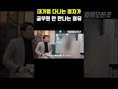 대기업 다니는 여자가 공무원 안 만나는 이유