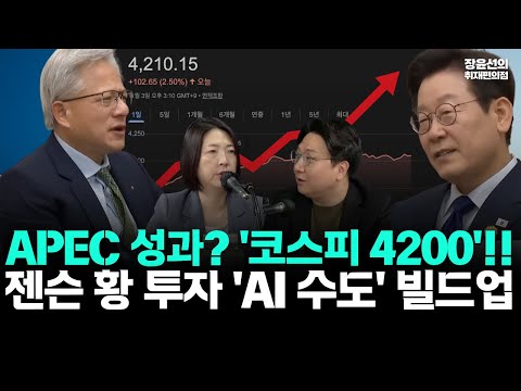 APEC 경제적 성과?...'코스피 4200' 뚫었다-젠슨 황 GPU 26만장...'AI 수도' 기반 다졌다(ft. 신인규 장윤미) https://bbs.opparadise.com/data/apms/video/youtube/0QyAKTFRAsg.jpg APEC 경제적 성과?...'코스피 4200' 뚫었다-젠슨 황 GPU 26만장...'AI 수도' 기반 다졌다(ft. 신인규 장윤미)