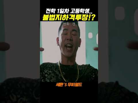 학교 안에 불법지하격투장? #갱