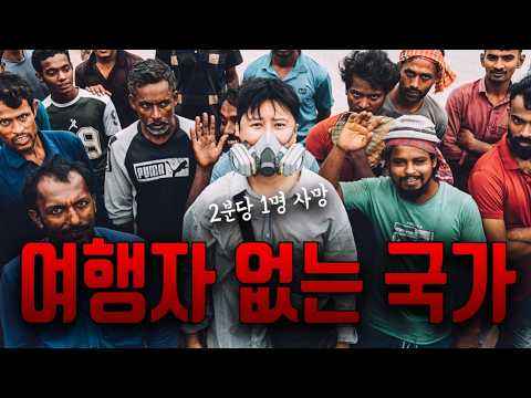여행객 최하위 2분에 1명 사망하는 국가 [Multi-Subs]