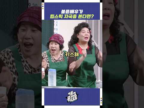 불륜배우가 립스틱 자국을 본다면? | 개그콘서트 Gagconcert | KBS 250727 방송