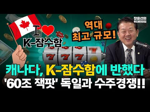 김병주, 캐나다 K-잠수함에 반했다-60조 잭팟 독일과 수주 경쟁...성사되면 역대 최대 규모 방산 수출 https://bbs.opparadise.com/data/apms/video/youtube/0SaQ22fkECg.jpg 김병주, 캐나다 K-잠수함에 반했다-60조 잭팟 독일과 수주 경쟁...성사되면 역대 최대 규모 방산 수출