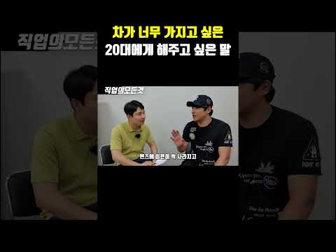 차가 너무 가지고 싶은 20대에게 해주고 싶은 말