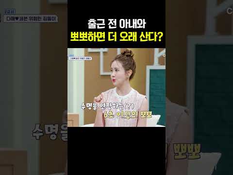출근 전 아내랑 뽀뽀하면 남편의 수명이 늘어난다?! #신랑수업