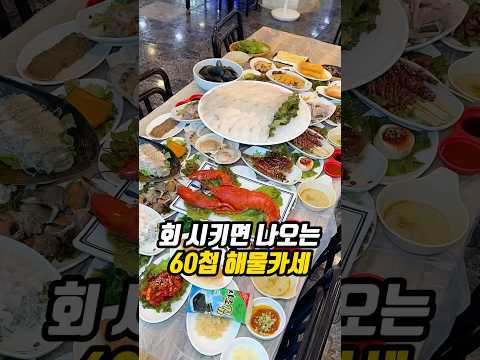 회 하나 시키면 나오는 60첩 해물카세?
