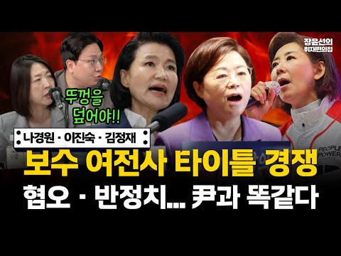 나경원·이진숙·김정재의 보수 여전사 타이틀 경쟁-혐오와 반정치에 편승...윤석열과 똑같다(ft.장윤선 신인규 장윤미) #전체영상