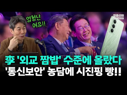 윤건영 "이 대통령 '외교 짬밥' 수준에 올랐다"-'통신보안 잘 됩니까' 농담에 시진핑 빵 터져!! https://bbs.opparadise.com/data/apms/video/youtube/0YQe-yjuSr0.jpg 윤건영 "이 대통령 '외교 짬밥' 수준에 올랐다"-'통신보안 잘 됩니까' 농담에 시진핑 빵 터져!!