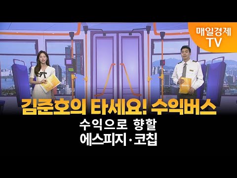 [타세요 수익버스] 타세요! 수익버스 - 에스피지·코칩 / 김준호 / MBN골드 매니저