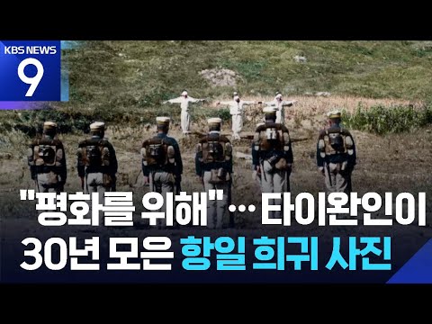 “전생에 한국인이었나봐요”…한국독립운동 희귀사진 수집 타이완인 [9시 뉴스] / KBS  2025.08.17.