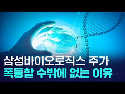 삼성바이오로직스 호실적...목표가 '150만원' 나왔다! l 제약바이오 l 알테오젠