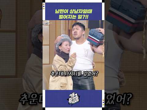 남편이 상남자일때 벌어지는 일?!! | 개그콘서트 Gagconcert | KBS 251019 방송