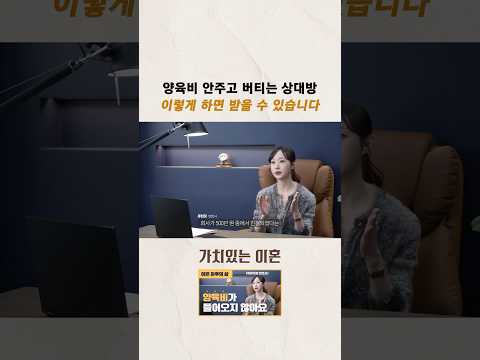 양육비 안주고 버티는 상대방, 이렇게 하면 받을 수 있습니다ㅣ법무법인 새움 https://bbs.opparadise.com/data/apms/video/youtube/0bdQDrgoONU.jpg 양육비 안주고 버티는 상대방, 이렇게 하면 받을 수 있습니다ㅣ법무법인 새움
