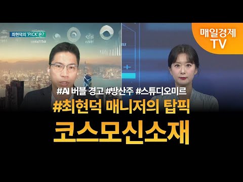 [투자 텔미] 텔미! AI 버블 경고 · 방산주 · 스튜디오미르 · 최현덕 매니저 탑픽 - 코스모신소재 / 최현덕 / MBN골드 매니저