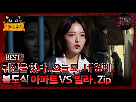 [배틀괴담회] 귀신은 있다.. 오늘도.. 네 옆에.. 복도식 아파트vs빌라 .Zip #심괴 #어둑시니#midnight #horrorstory MBC210916방송