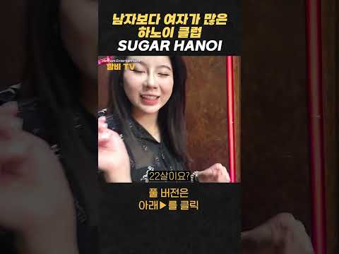 남자보다 여자가 많은 핫한 하노이 클럽