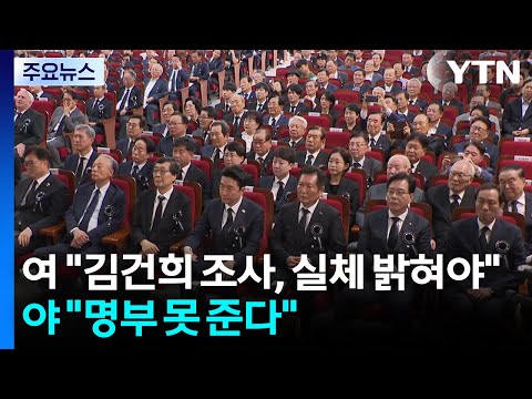 여 "김건희 2차 조사, 실체 밝힐 계기"...야 "당원 명부 못 준다" / YTN https://bbs.opparadise.com/data/apms/video/youtube/0gGFlo5C89U.jpg 여 "김건희 2차 조사, 실체 밝힐 계기"...야 "당원 명부 못 준다" / YTN