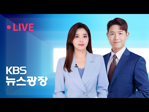 [LIVE] 뉴스광장 : 한덕수, 16시간 조사…구속영장 청구 검토 - 8월 20일(수) / KBS
