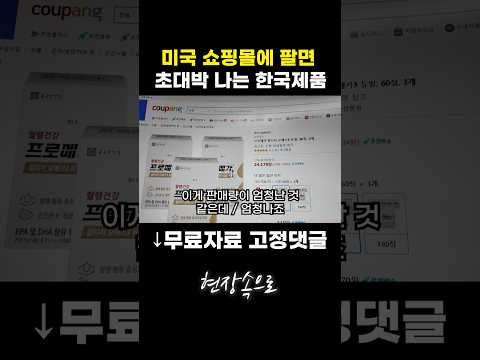 미국 쇼핑몰에 팔면 초대박 나는 한국제품