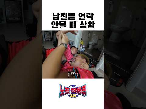 남친들 연락 안될 때 상황