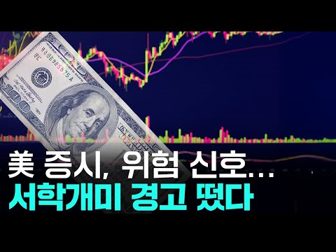 美 증시, 위험 신호...서학개미 향한 경고 떴다 l 나스닥 l 테슬라 l 엔비디아 https://bbs.opparadise.com/data/apms/video/youtube/0iTW-GHQ-Xc.jpg 美 증시, 위험 신호...서학개미 향한 경고 떴다 l 나스닥 l 테슬라 l 엔비디아