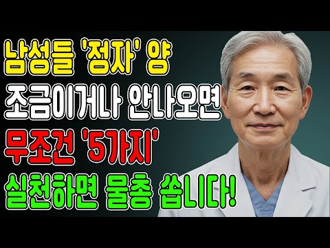 60세 이상 정액이 마르거나 안나오면, 절대 ‘이것’ 하지 마세요! 노후 건강 | 지혜 | 사연 | 장수비결