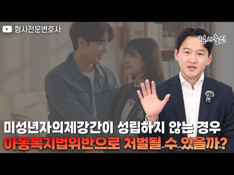 미성년자의제강간이 성립하지 않는 경우에 아동복지법 위반으로 처벌될 수 있을까?|검사 출신 형사전문변호사 용성호 https://bbs.opparadise.com/data/apms/video/youtube/0mIB3I-1bD8.jpg 미성년자의제강간이 성립하지 않는 경우에 아동복지법 위반으로 처벌될 수 있을까?|검사 출신 형사전문변호사 용성호