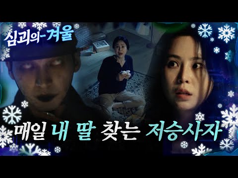 [#심괴의겨울] 매일 내 딸 찾는 저승사자 MBC방송 #midnight #horrorstory
