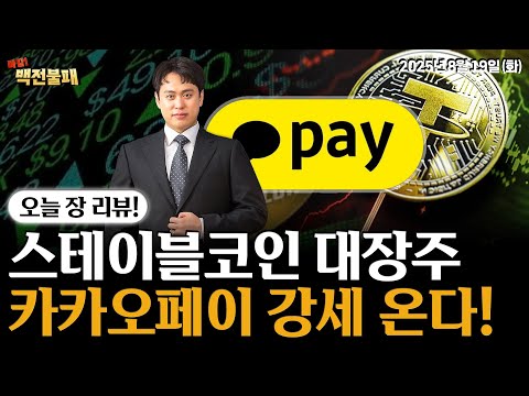 스테이블코인 대장주, 카카오페이 주가 반등 신호 나왔다! 대응 전략은?