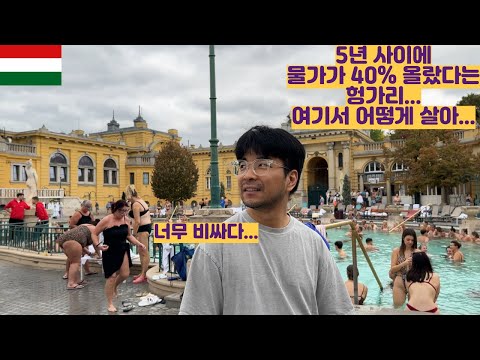 5년 사이에 물가가 40%가 올랐다는 헝가리 이제 못 오겠다...