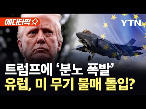 [에디터픽] 트럼프 관세 압박에 뿔난 유럽...스위스, 12조 전투기 계약 철회 움직임 / YTN