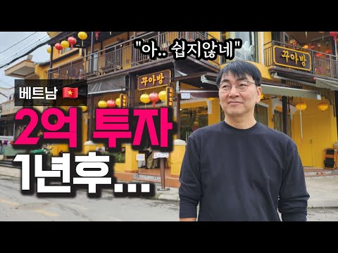 베트남 다낭 호이안 2억 투자한 식당 결국 이렇게 되었습니다 https://bbs.opparadise.com/data/apms/video/youtube/0rUK5EP-aLo.jpg 베트남 다낭 호이안 2억 투자한 식당 결국 이렇게 되었습니다