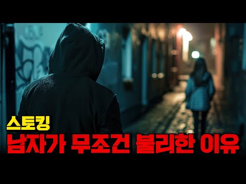 스토킹, 남자가 무조건 불리한 이유.. https://bbs.opparadise.com/data/apms/video/youtube/0u-P59jm_Ts.jpg 스토킹, 남자가 무조건 불리한 이유..