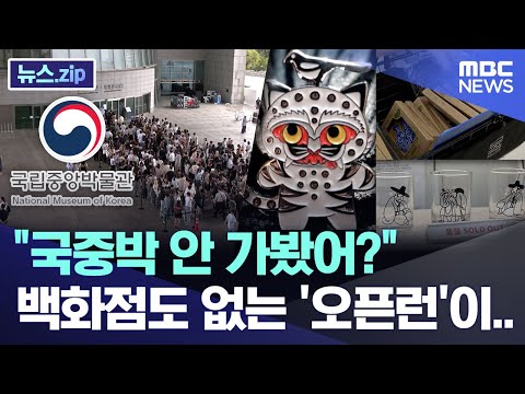 "국중박 안 가봤어?" 백화점도 없는 '오픈런'이.. [뉴스.zip/MBC뉴스]