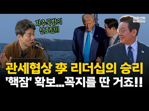 윤건영 "관세협상 타결...이재명 리더십의 승리"-"핵추진잠수함 확보...도박을 해서 꼭지를 땄습니다" #전체영상 https://bbs.opparadise.com/data/apms/video/youtube/0uXC3VS81f0.jpg 윤건영 "관세협상 타결...이재명 리더십의 승리"-"핵추진잠수함 확보...도박을 해서 꼭지를 땄습니다" #전체영상