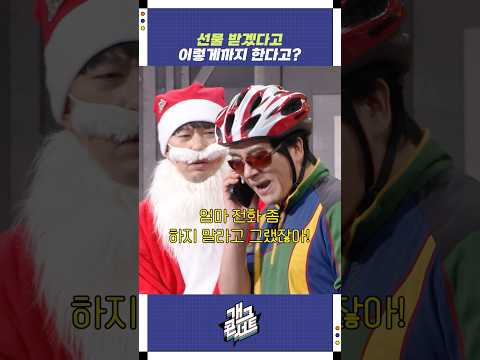 선물 받겠다고 이렇게까지 한다고? | 개그콘서트 Gagconcert | KBS 251221 방송 https://bbs.opparadise.com/data/apms/video/youtube/0uesPTmFQSc.jpg 선물 받겠다고 이렇게까지 한다고? | 개그콘서트 Gagconcert | KBS 251221 방송