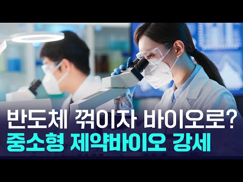 반도체 꺾이자 '제약바이오로 피난'...중소형 제약바이오주 강세 https://bbs.opparadise.com/data/apms/video/youtube/0wWp1V1Yuxs.jpg 반도체 꺾이자 '제약바이오로 피난'...중소형 제약바이오주 강세