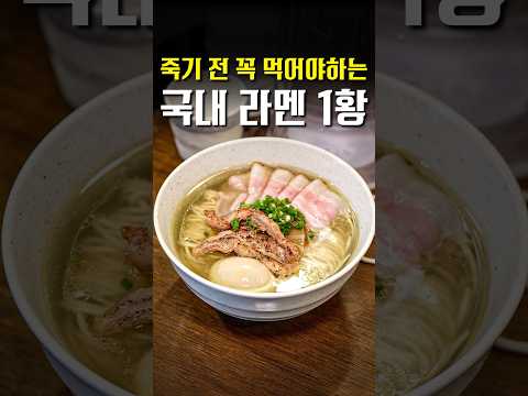 긴 말 하지 않겠습니다. 여기가 국내 1황 맞습니다. #shorts #맛집