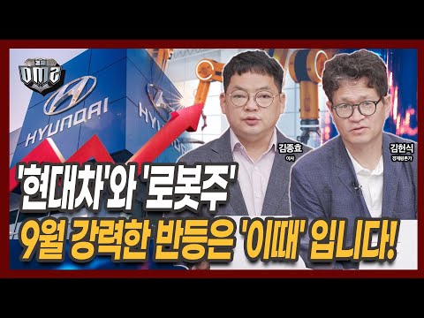 현대차 주가 로봇주와 동행한다, 본격 시점은 이때! [김헌식 평론가][김종효 이사]