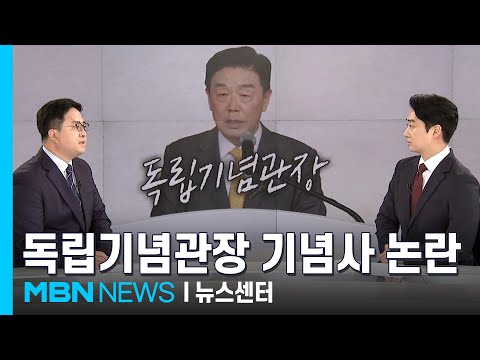 [정치톡톡] 기념사 논란 / 남겨진 토리 / 머리 수술한 배현진 [MBN 뉴스센터]