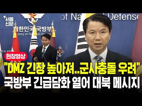 "비무장지대 긴장 높아져..군사충돌 가능성 우려"...국방부, 긴급담화 열어 북한에 공식 메시지