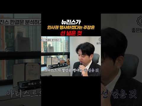 뉴진스가 인사권행사하겠다는 주장은 선넘은것!