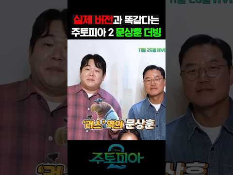 문상훈이 더빙했다는 주토피아 2 https://bbs.opparadise.com/data/apms/video/youtube/12Toqg1FP4g.jpg 문상훈이 더빙했다는 주토피아 2