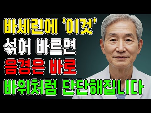 의사들이 절대 알려주지 않는 비법! 매일 밤 '이것' 바르면 아내가 놀랍니다.노후건강 | 노후지혜 | 남성건강 | 노후사연