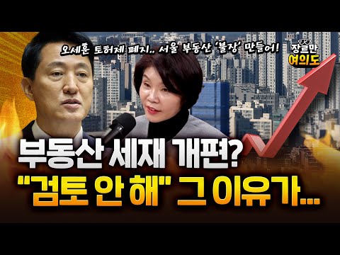 한정애 “오세훈 토지거래허가구역 폐지, 서울 부동산 불장 만들어” https://bbs.opparadise.com/data/apms/video/youtube/12oH3_jlbQ0.jpg 한정애 “오세훈 토지거래허가구역 폐지, 서울 부동산 불장 만들어”