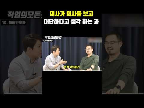 의사가 의사를 보고 대단하다고 생각 하는 과